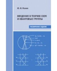 Введение в теорию схем и квантовые группы