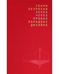 Успех через провал: парадокс дизайна