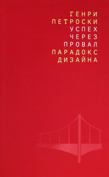 Успех через провал: парадокс дизайна