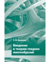 Введение в теорию гладких многообразий