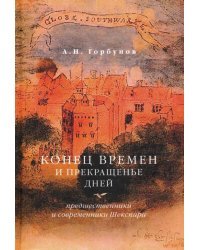 Конец времен и прекращенье дней. Предшественники и современники Шекспира