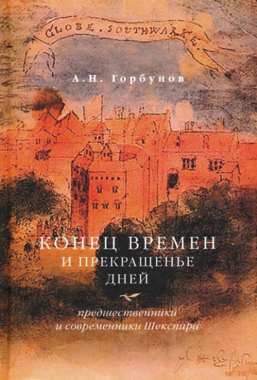 Конец времен и прекращенье дней. Предшественники и современники Шекспира