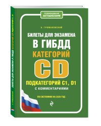 Билеты для экзамена в ГИБДД категории C, D подкатегории C1, D1 с комментариями (по состоянию на 2020 год)