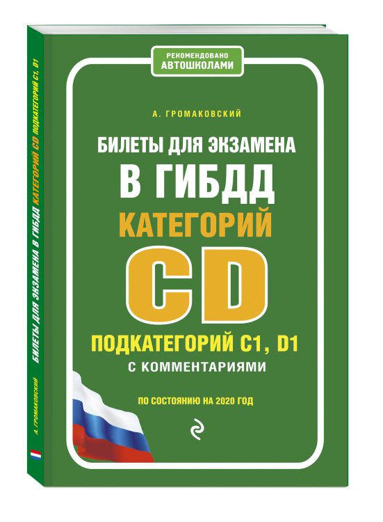 Билеты для экзамена в ГИБДД категории C, D подкатегории C1, D1 с комментариями (по состоянию на 2020 год)