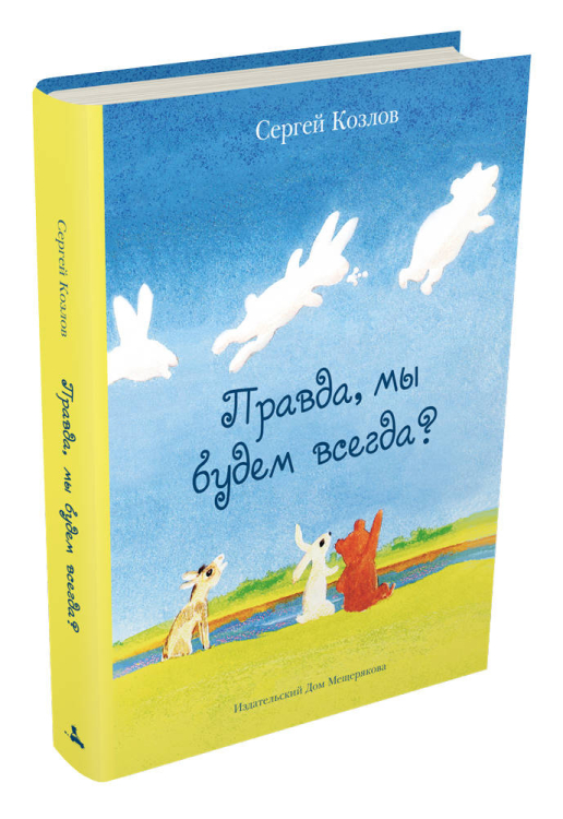 Правда, мы будем всегда? Правда, мы будем всегда?