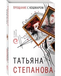 Прощание с кошмаром