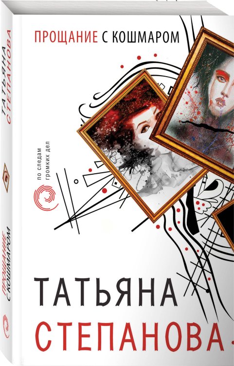 Обложка книги «Прощание с кошмаром» — Степанова Татьяна Юрьевна, ISBN 9785041074241