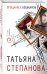 Обложка книги «Прощание с кошмаром» — Степанова Татьяна Юрьевна, ISBN 9785041074241