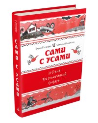 Сами с усами. Веселый фразеологический словарь