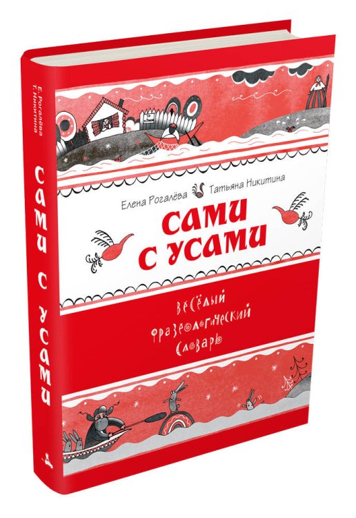 Сами с усами. Веселый фразеологический словарь