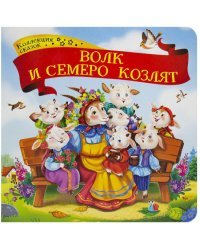 Волк и семеро козлят. Коллекция сказок