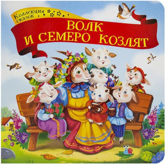 Волк и семеро козлят. Коллекция сказок