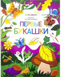 Первые букашки. Раскраска для самых маленьких
