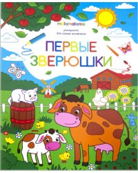 Первые зверюшки. Раскраска для самых маленьких