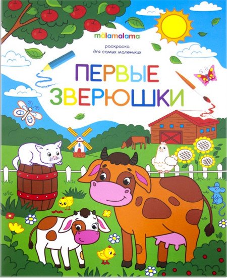 Первые зверюшки. Раскраска для самых маленьких