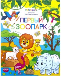 Первый зоопарк. Раскраска для самых маленьких