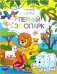 Обложка книги «Первый зоопарк. Раскраска для самых маленьких», ISBN 9785001340850