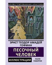 Песочный человек