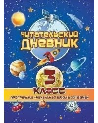 Читательский дневник. 3 класс