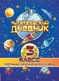 Читательский дневник. 3 класс