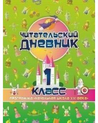 Читательский дневник. 1 класс
