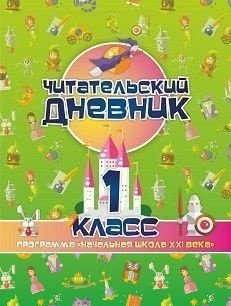 Читательский дневник. 1 класс