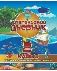 Читательский дневник. 2 класс
