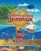 Читательский дневник. 2 класс