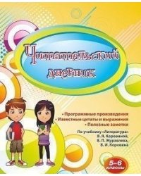 Читательский дневник. 5-6 классы