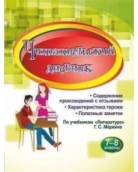 Читательский дневник. 7-8 классы