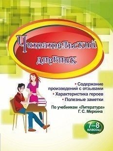Читательский дневник. 7-8 классы