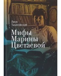 Мифы Марины Цветаевой