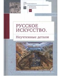 Русское искусство. Неучтенные детали