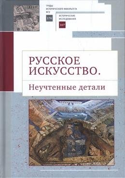 Русское искусство. Неучтенные детали