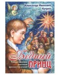 Бедный принц