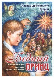 Бедный принц