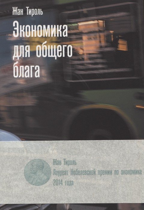 Экономика для общего блага Экономика для общего блага