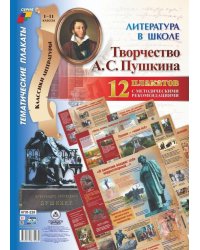 Плакаты "Литература в школе. Творчество А.С. Пушкина", А3, 12 плакатов