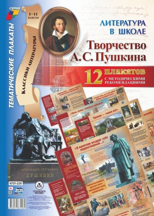 Плакаты "Литература в школе. Творчество А.С. Пушкина", А3, 12 плакатов