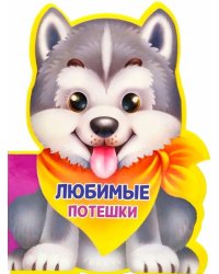 Любимые потешки
