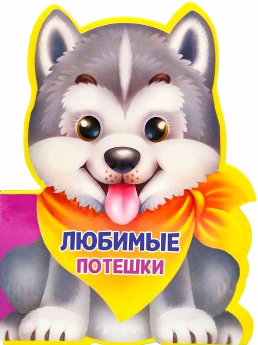 Любимые потешки