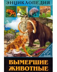 В мире знаний. Вымершие животные