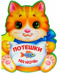 Потешки на ночь