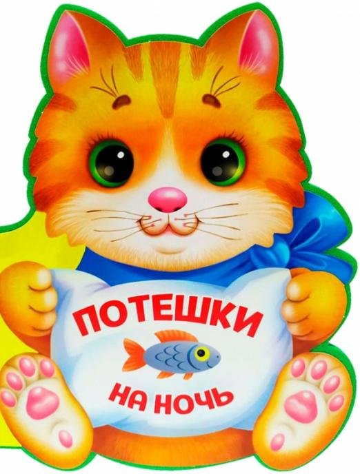 Потешки на ночь