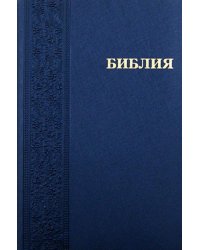 Библия (каноническая). Книги Священного Писания Ветхого и Нового Завета (1113/ 042PL)