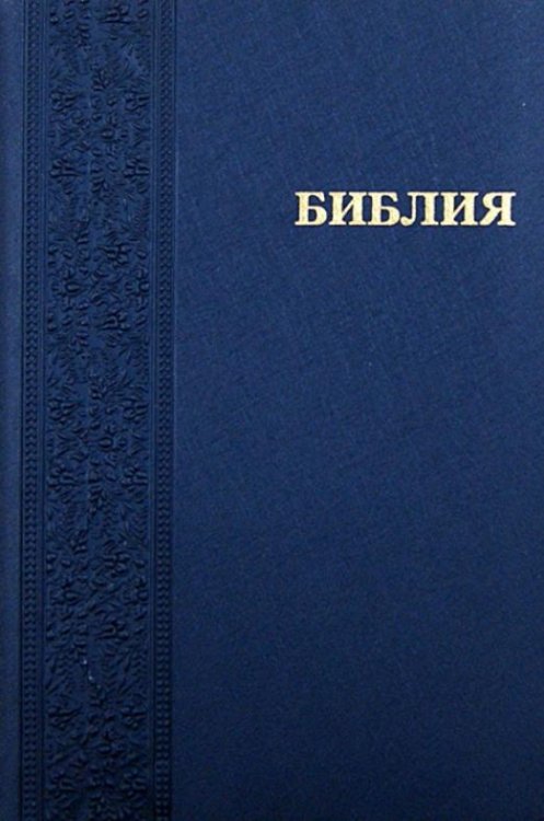 Библия (каноническая). Книги Священного Писания Ветхого и Нового Завета (1113/ 042PL)