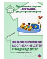 Экологическое воспитание детей от рождения до двух лет. ФГОС ДО