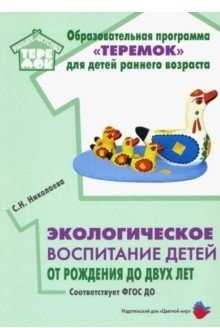 Обложка книги «Экологическое воспитание детей от рождения до двух лет. ФГОС ДО» — Николаева С., ISBN 9785431003202