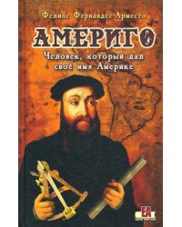 Америго, человек, который дал свое имя Америке