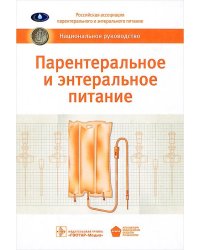 Парентеральное и энтеральное питание